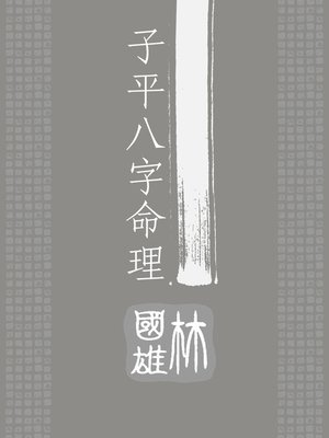 cover image of 子平八字命理